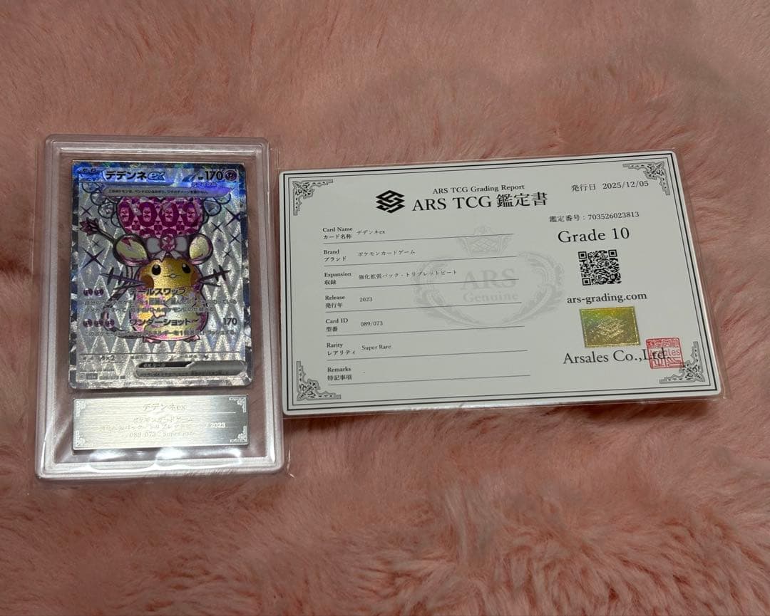 【鑑定書付き】 デデンネex SR 089/073 ARS10