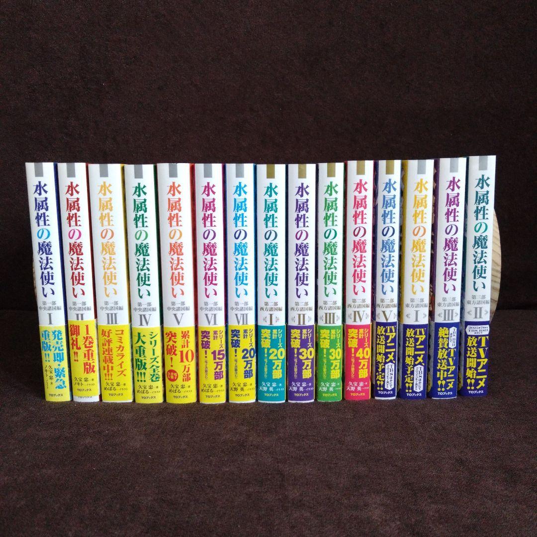 水属性の魔法使い 既刊15巻セット