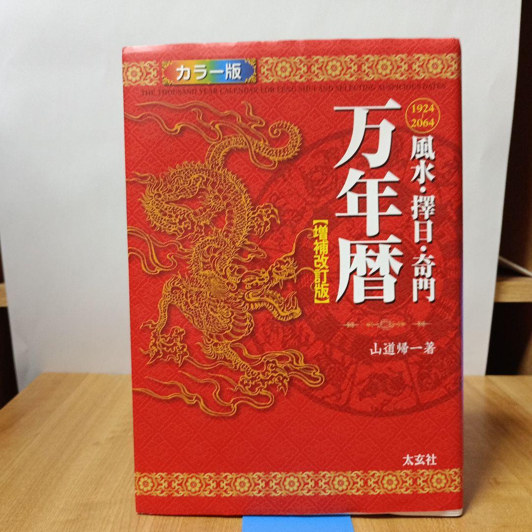 風水・擇日・奇門万年暦 1924―2064