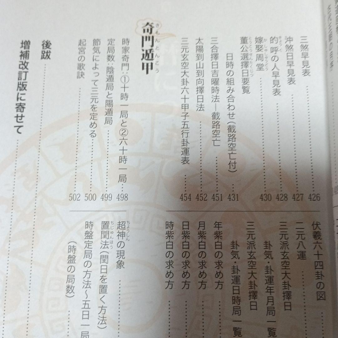 風水・擇日・奇門万年暦 1924―2064