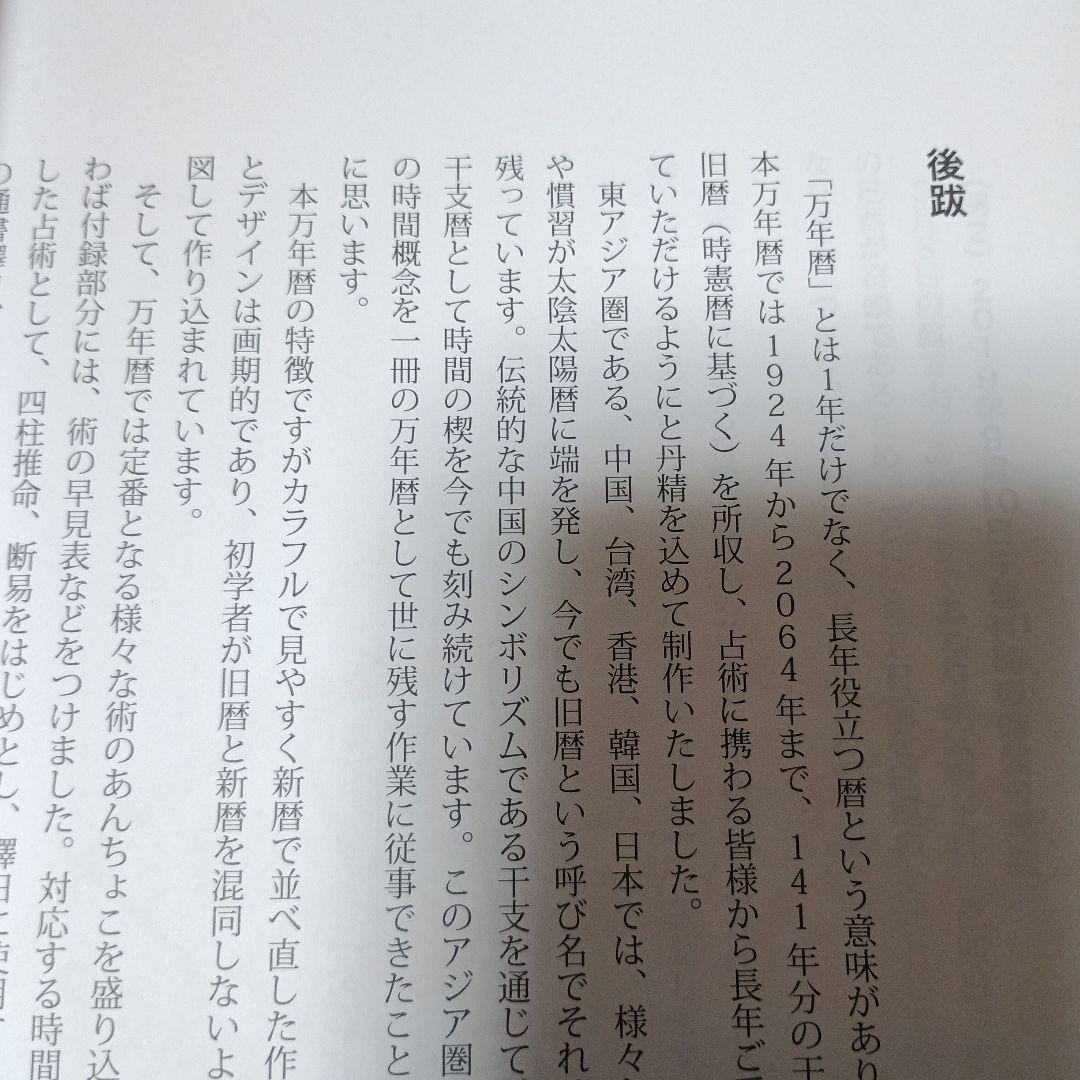 風水・擇日・奇門万年暦 1924―2064