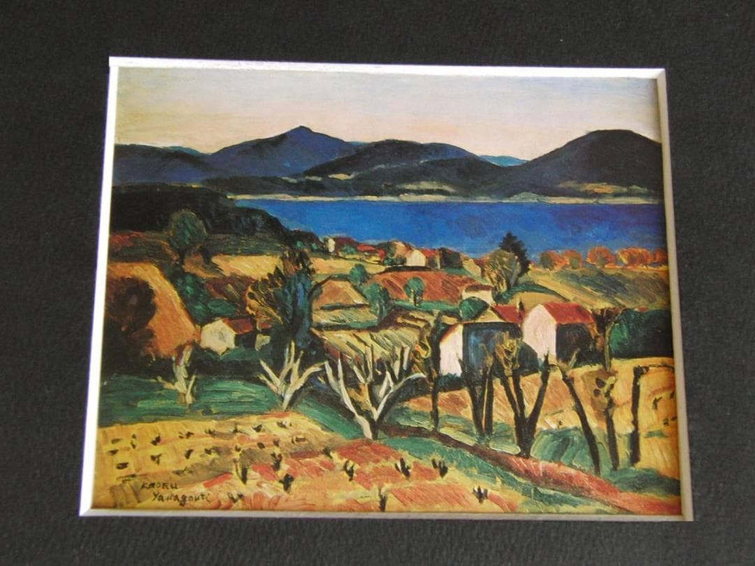山口薫、「南仏サントロペ風景」、希少な画集の額装画、日本製新品額入り