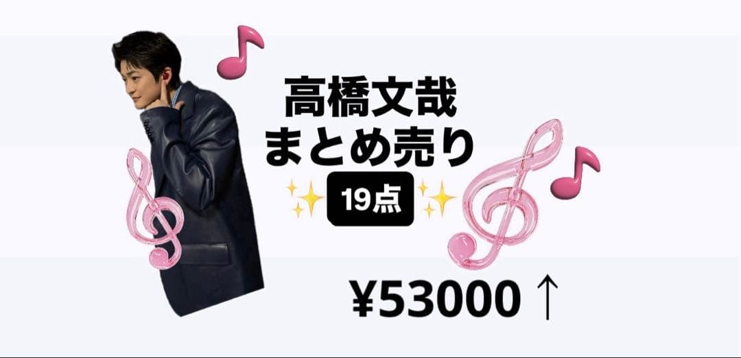 高橋文哉 まとめ売り 19点セット　俳優　BLOOM ブルーム　映画　完売品