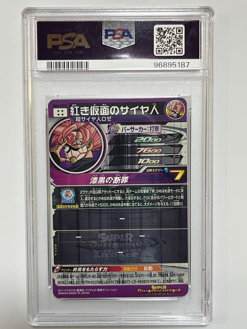 紅き仮面のサイヤ人　BM8-SEC3 PSA 10