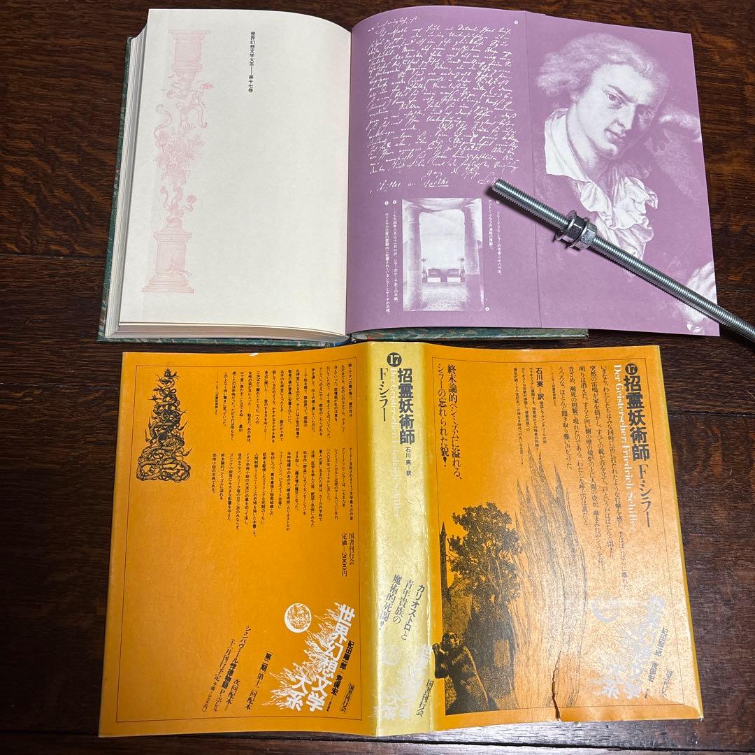 世界幻想文学体系　国書刊行会　(全集45巻のうち) 11〜20巻