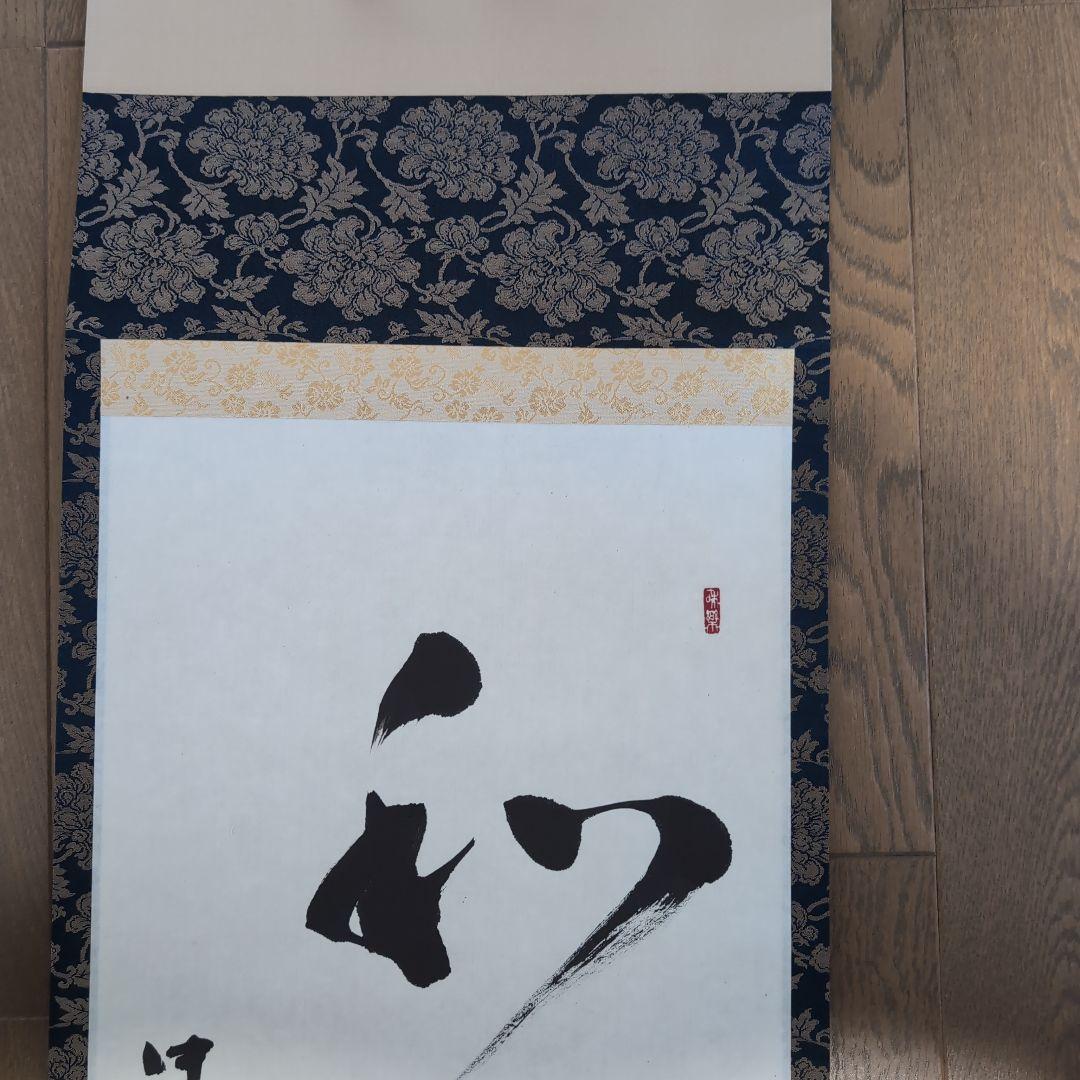 掛軸 奈良中宮寺門跡 日野西光尊様　和顔愛語　直筆 書道　表具師による表具　美品