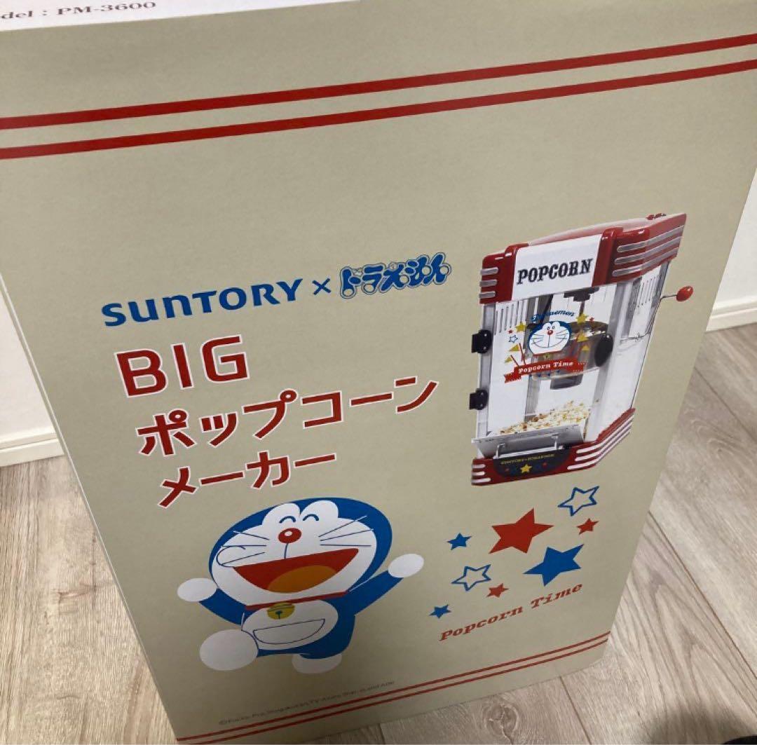 【新品】SUNTORY ドラえもん BIG ポップコーンメーカー 非売品