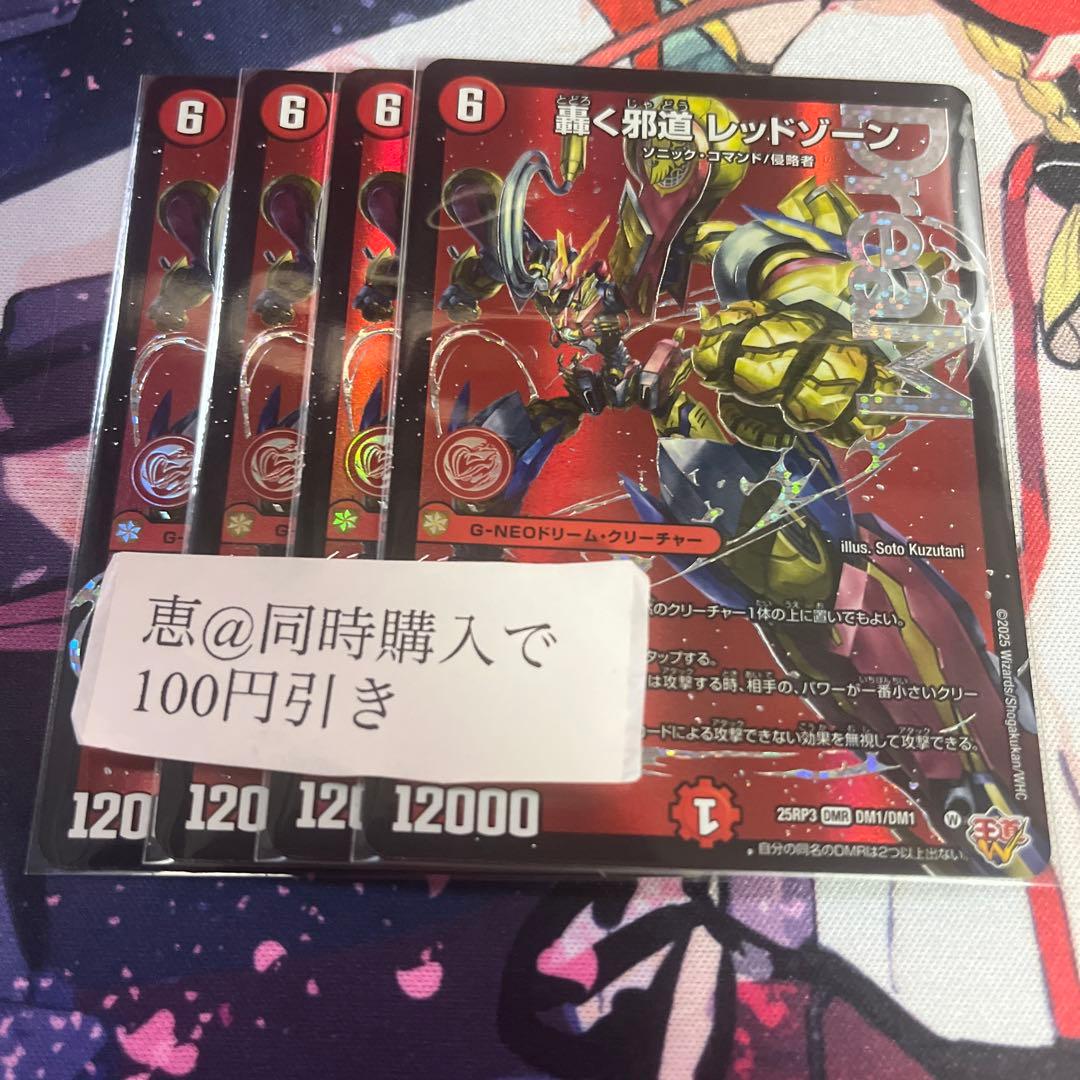 轟く邪道レッドゾーン　4枚　メルカリ便　④