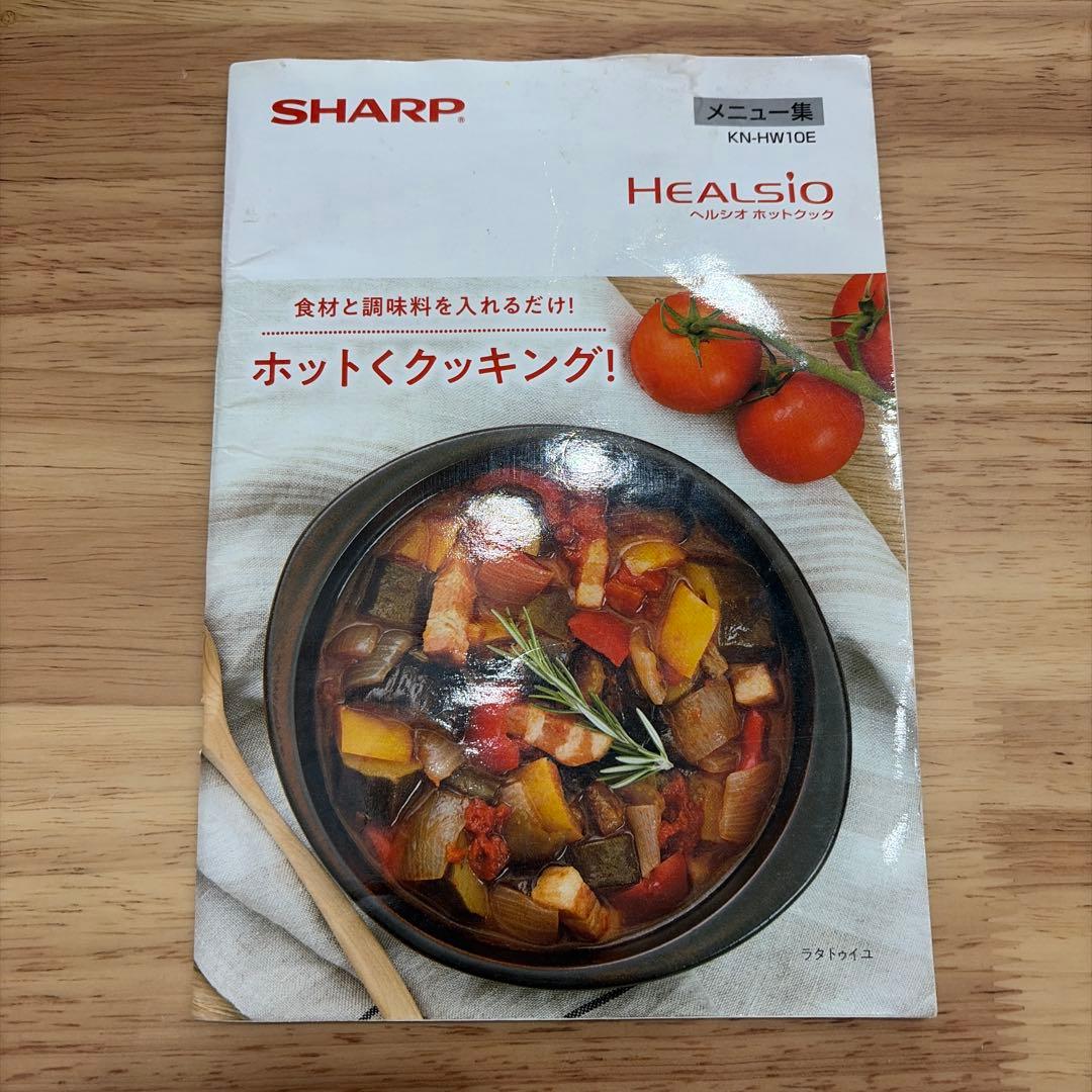 SHARP ヘルシオ ホットクック KN-HW10E
