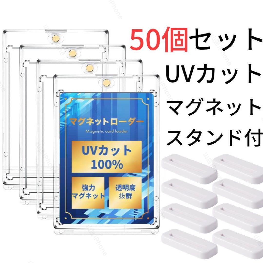 マグネットローダー UVカット100%　個包装　白色スタンド付　50個セット