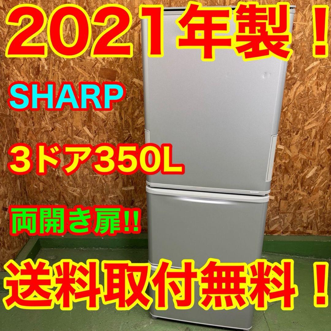 330 SHARP　冷蔵庫　大型　どっちもドア　300L〜400L　大人気モデル
