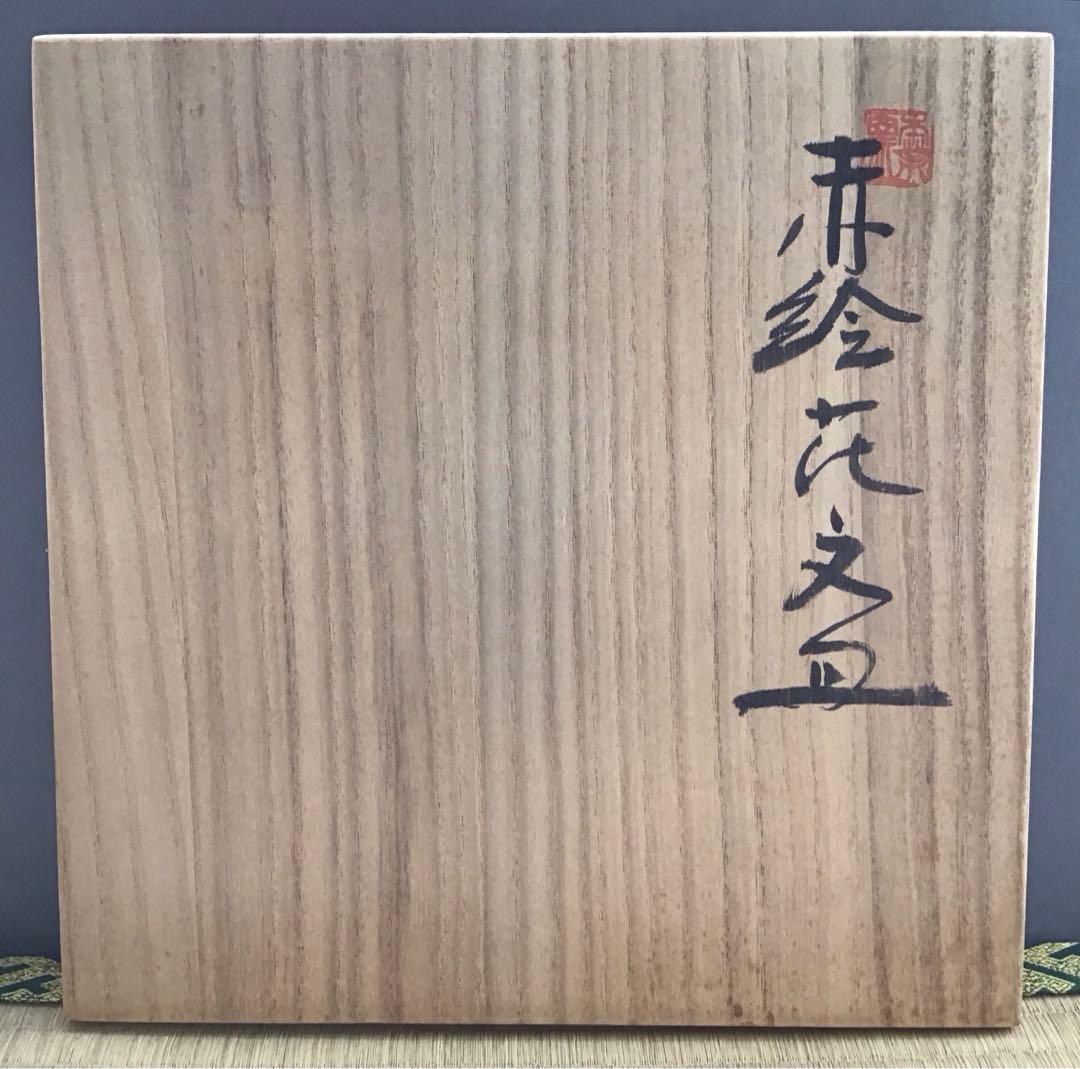 茶道具　菓子器　赤絵花文皿　瀬戸本業窯　水野半次郎作　栞　共箱　S104KK