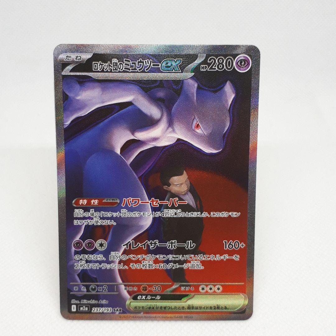 ポケカ ロケット団のミュウツーex SAR