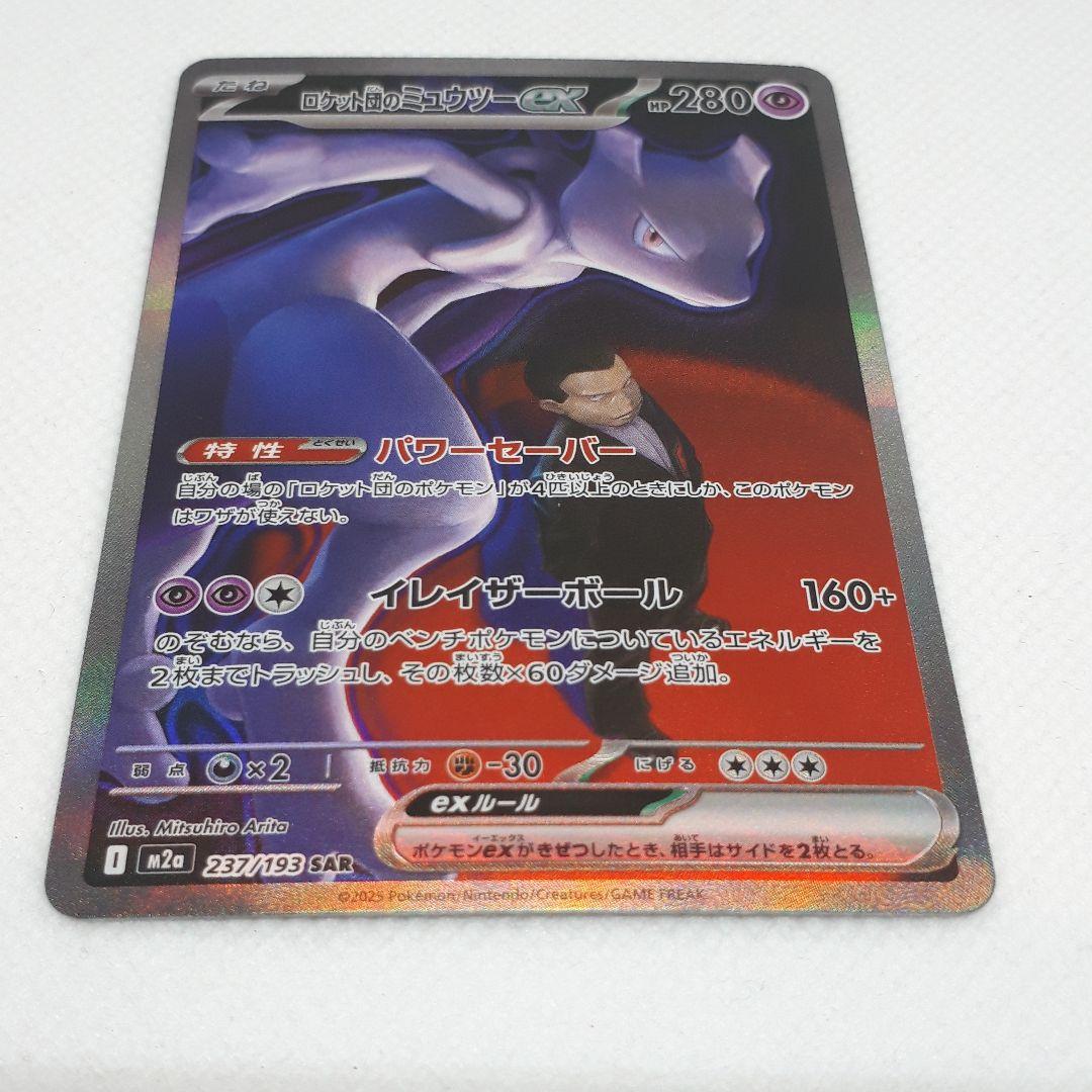 ポケカ ロケット団のミュウツーex SAR