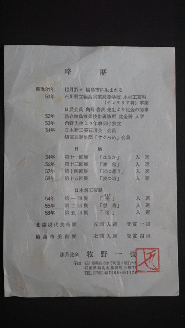 輪島塗 牧野一也 秋草沈金 吸物椀 10客 共箱 未使用 美品