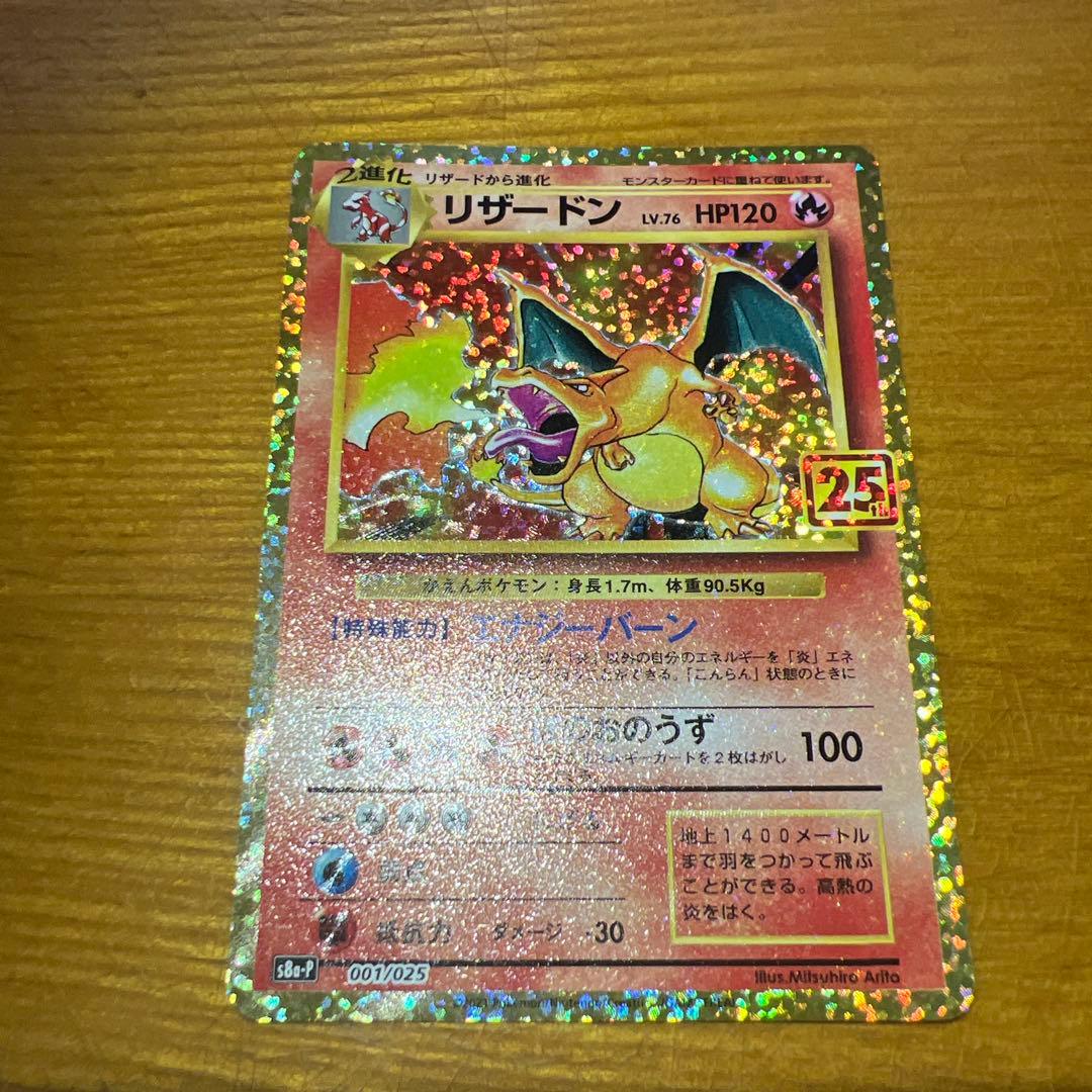 【美品】リザードン プロモカードパック 25th ANNIVERSARY