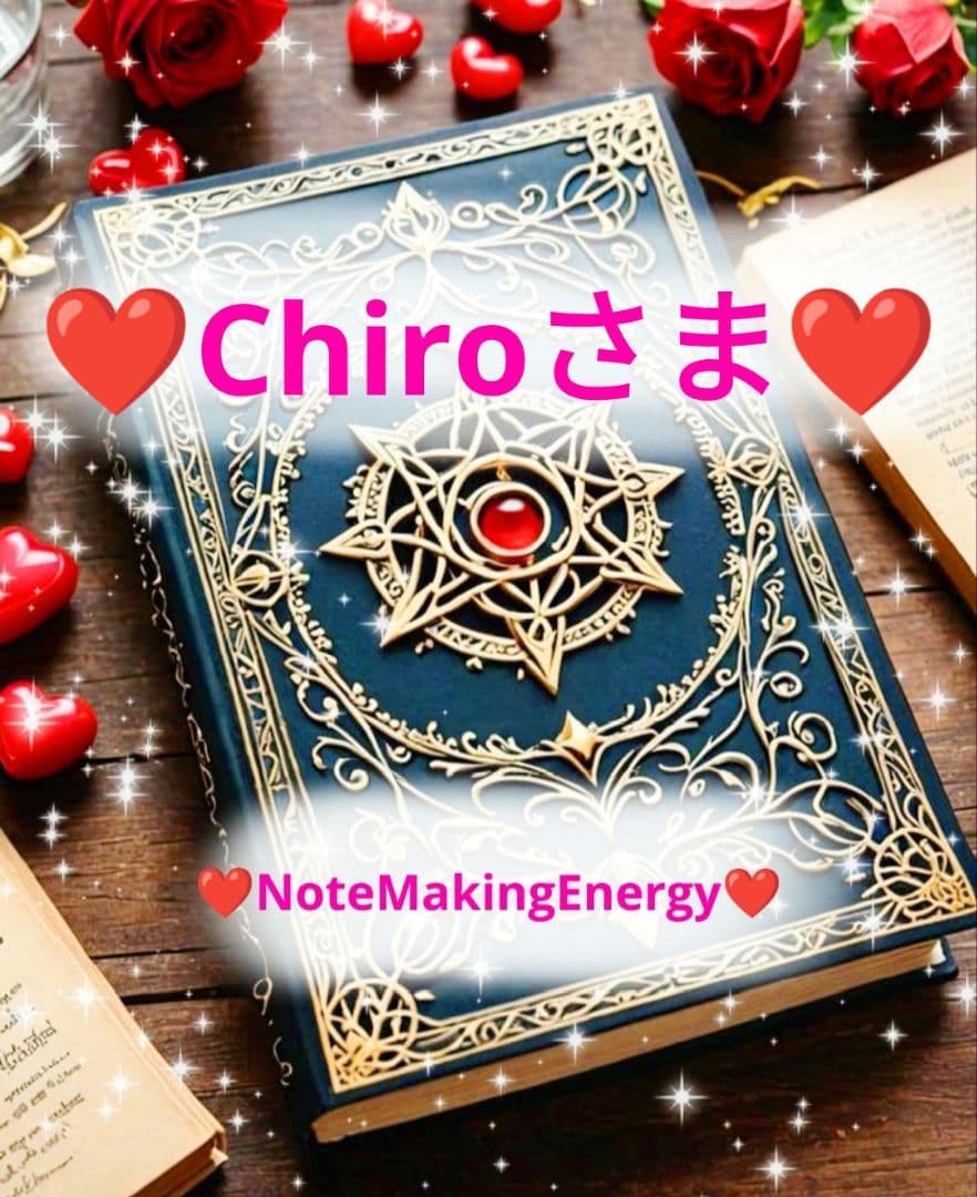 ❤Chiroさま❤NoteMakingEnergy❤