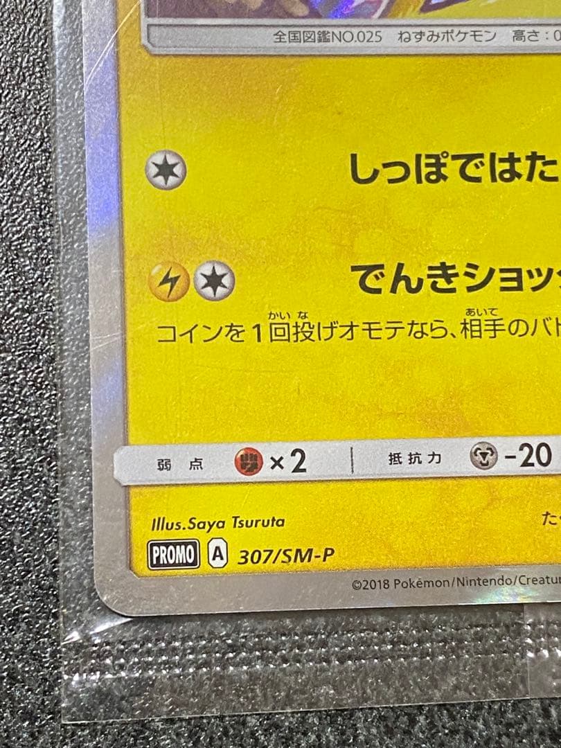 ポケモンカード　ピカチュウ　プロモ　イオン　未開封　307/SM-P