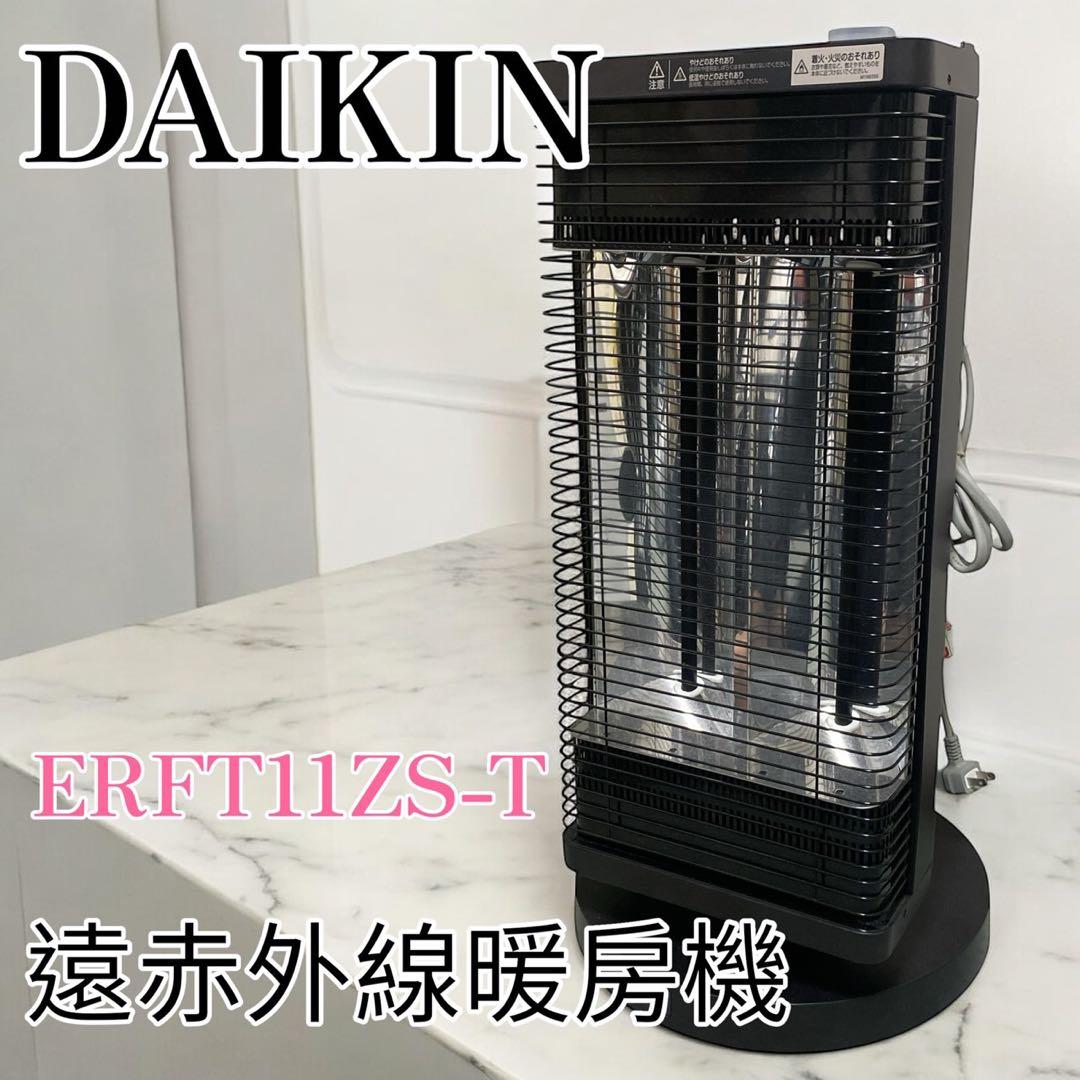 ダイキン ERFT11ZS-T セラムヒート　遠赤外線暖房機　DAIKIN