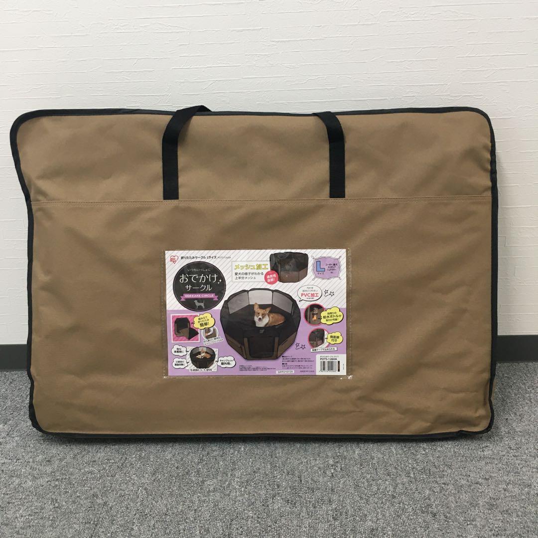 【美品】アイリスオーヤマ 犬用 お出かけサークル Lサイズ PVCメッシュ