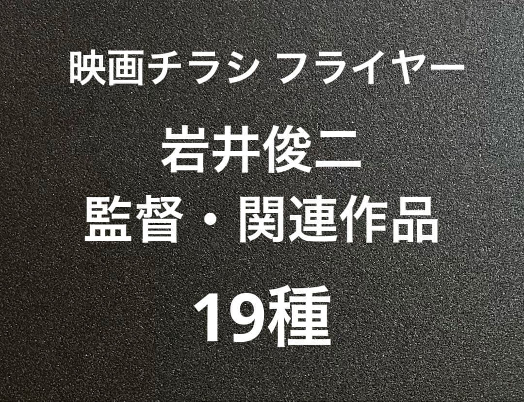 映画チラシ フライヤー 【 岩井俊二 監督関連作品 】