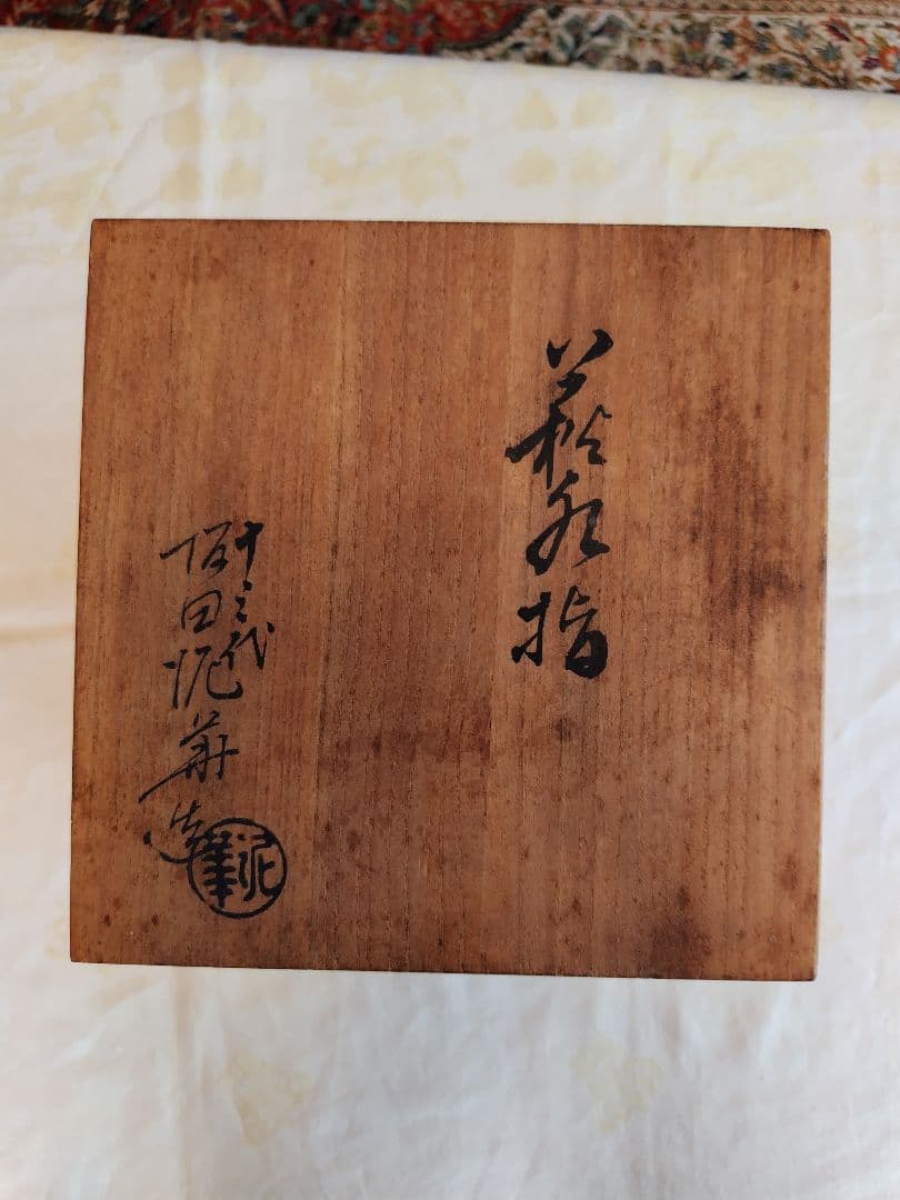 萩水指　十三代　坂田泥華