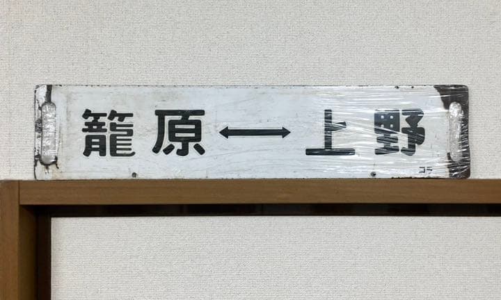 国鉄　高崎線　行先板　ホーロー　プレート
