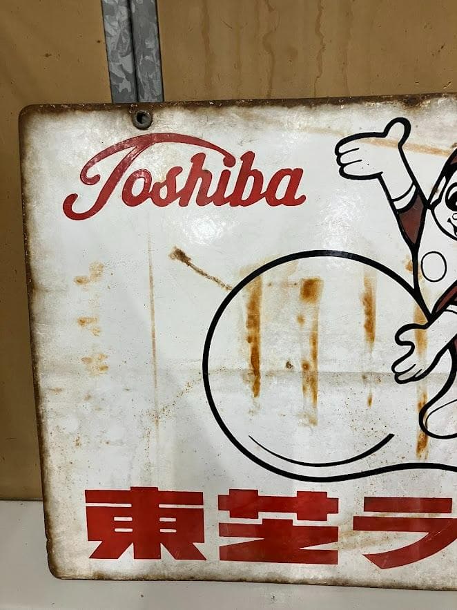 昭和レトロ　東芝ランプ　ホーロー看板２枚セット　リバーシブル②