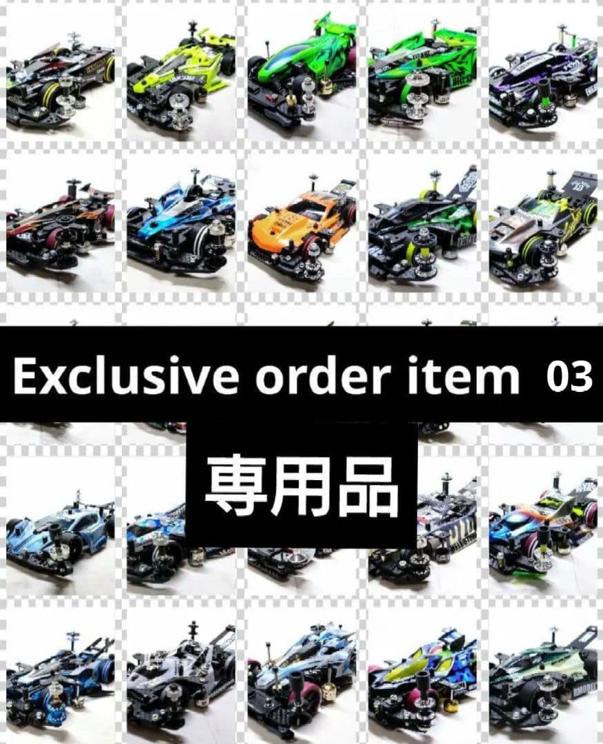 ミニ四駆　オーダー品　専用品　De03