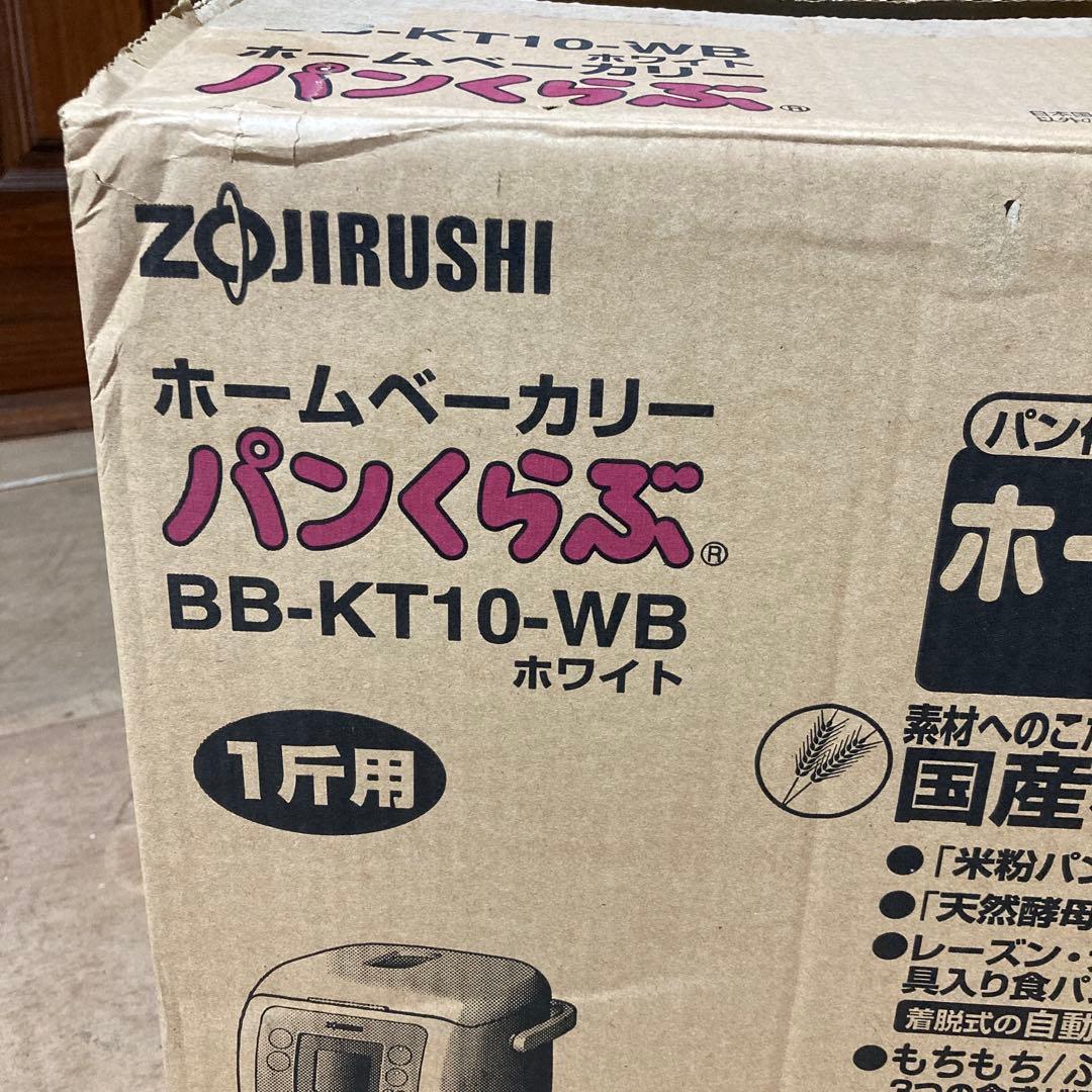 わ*け様 象印 ホームベーカリー パンくらぶ　BB-KT10-WB ホワイト　白