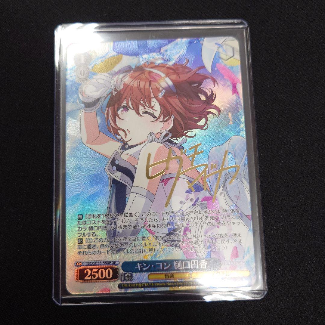 ヴァイス キン・コン 樋口円香 SP シャニマス