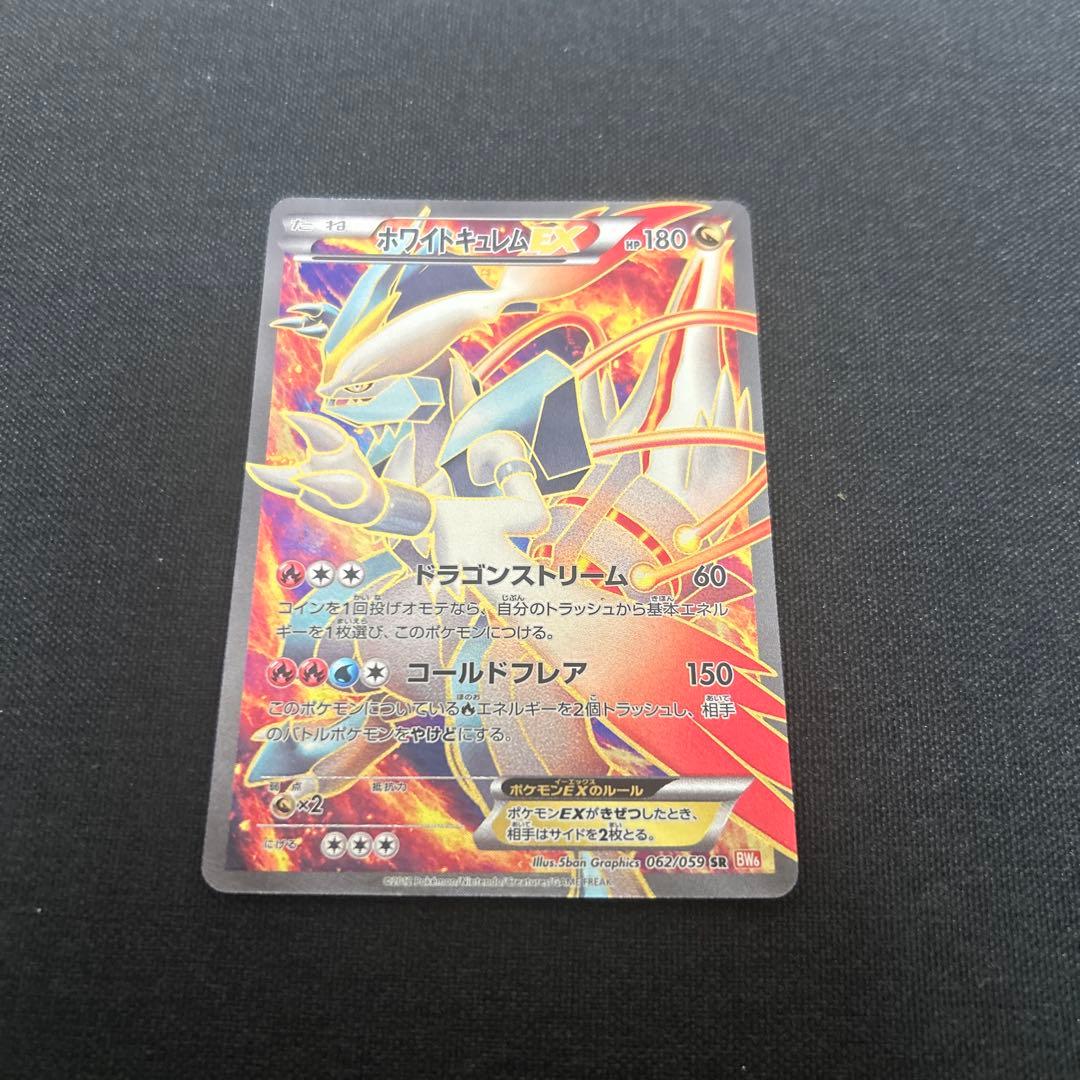 ポケカ　ホワイトキュレムEX SR BW6 コールドフレア 062/059