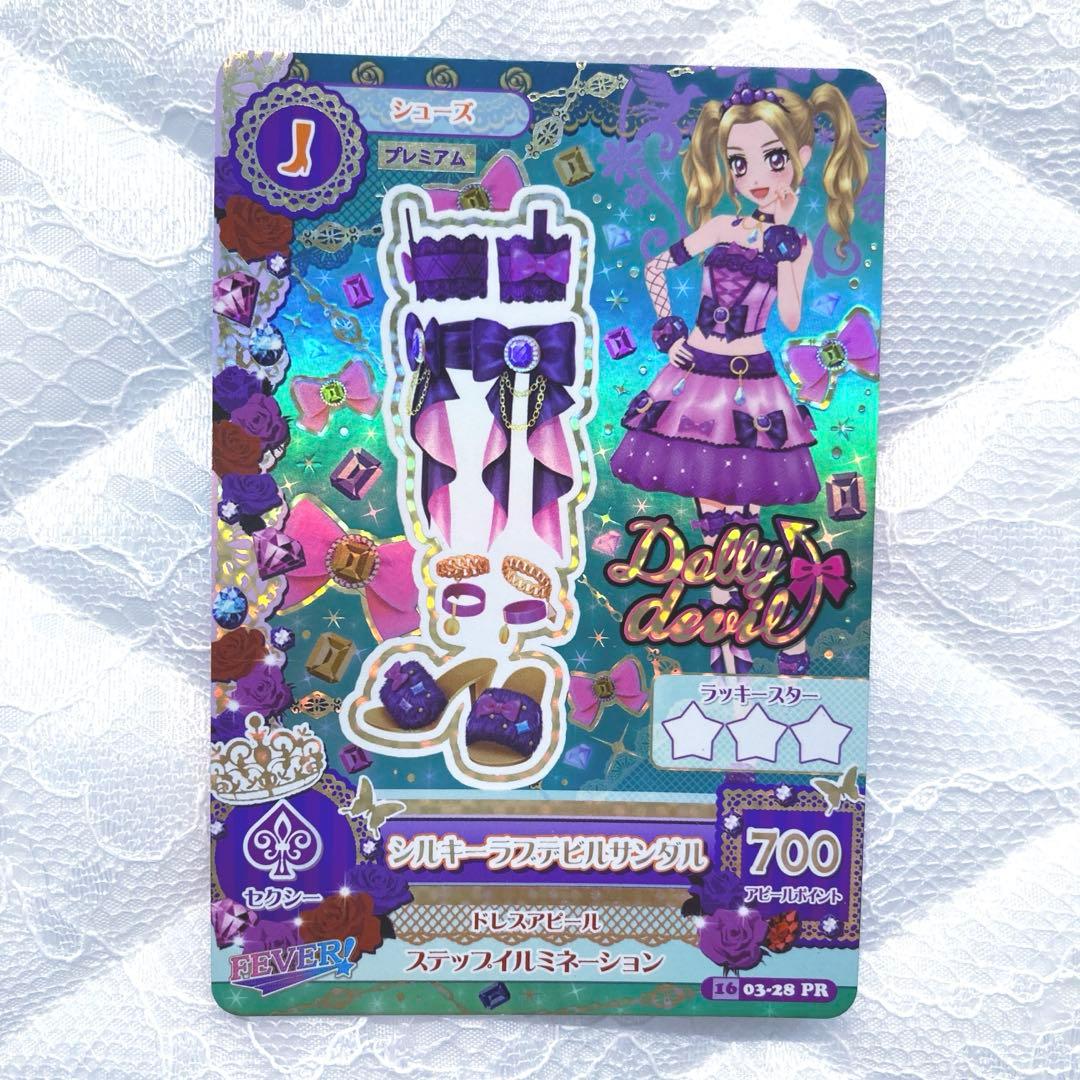【匿名配送】アイカツカード　プレミアム　シルキーラブデビルコーデ