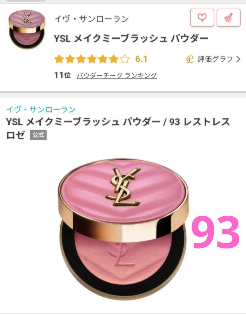 YSL メイクミーブラッシュ パウダー 93/レストレスロゼ(新品未使用)
