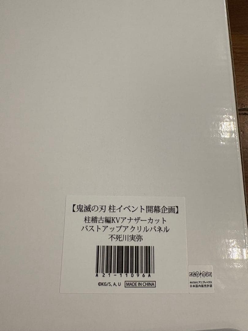 鬼滅の刃　柱イベント　柱稽古編　バストアップアクリルパネル　不死川実弥