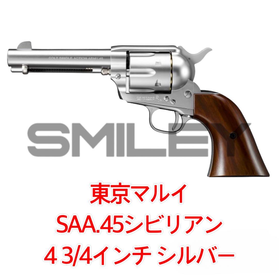 東京マルイ SAA.45 シビリアン 4 3/4インチ シルバー リボルバー