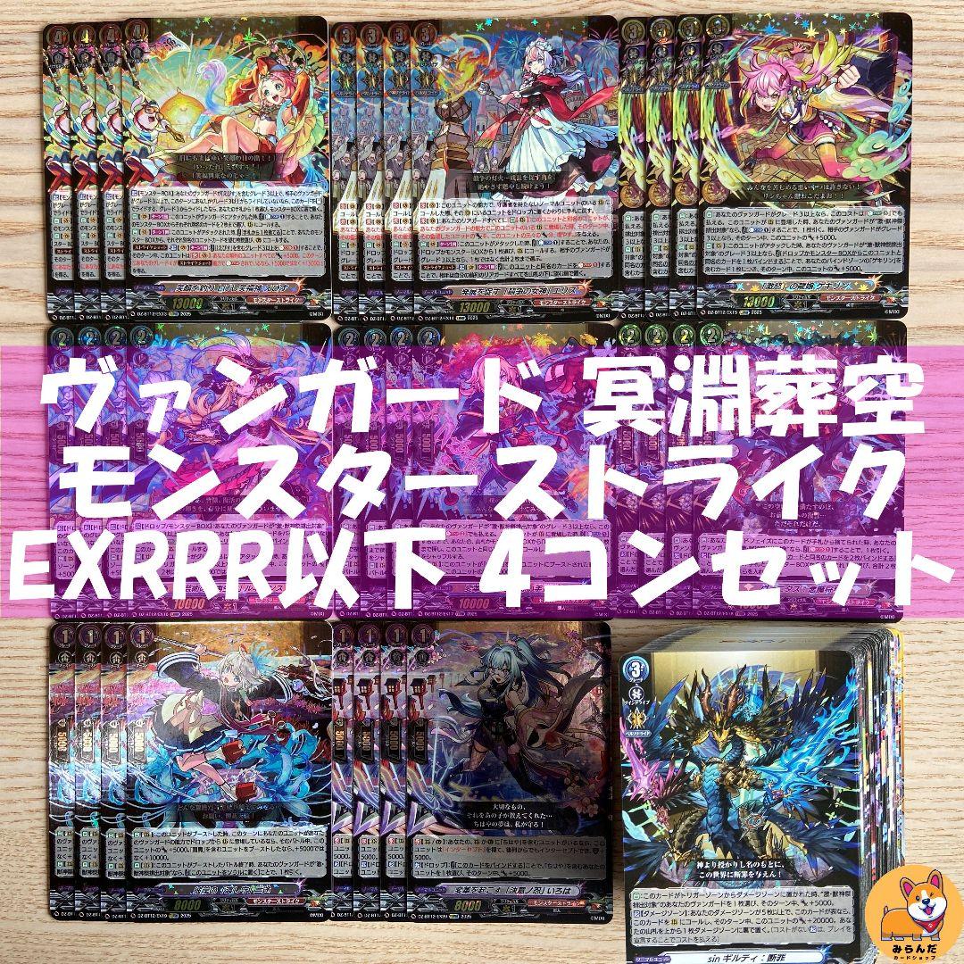 【DZ-BT12】冥淵葬空　モンスターストライク EXRRR以下4コン　MSR付