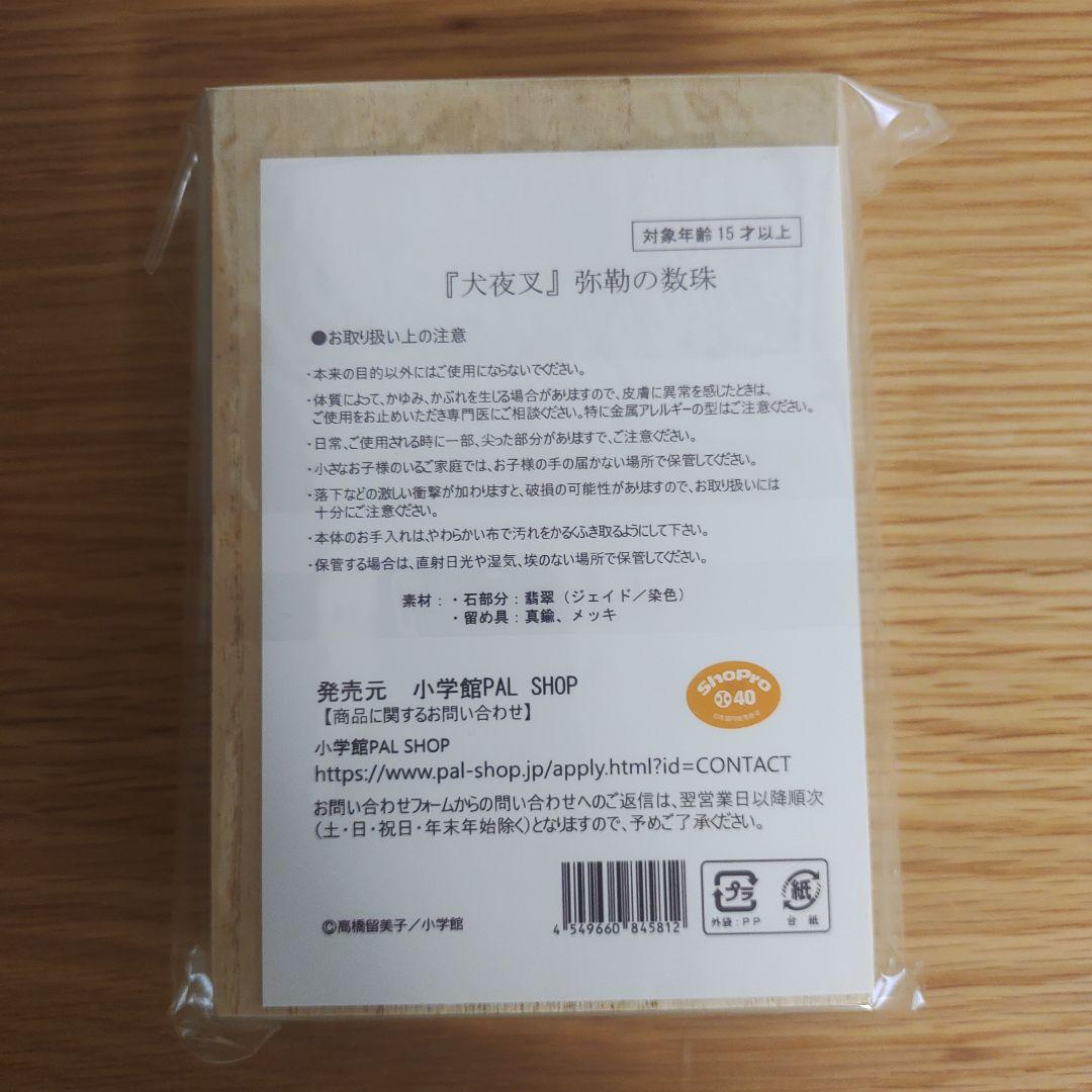 未開封 犬夜叉 弥勒の数珠 プレミアムバンダイ 高橋留美子 コスプレ