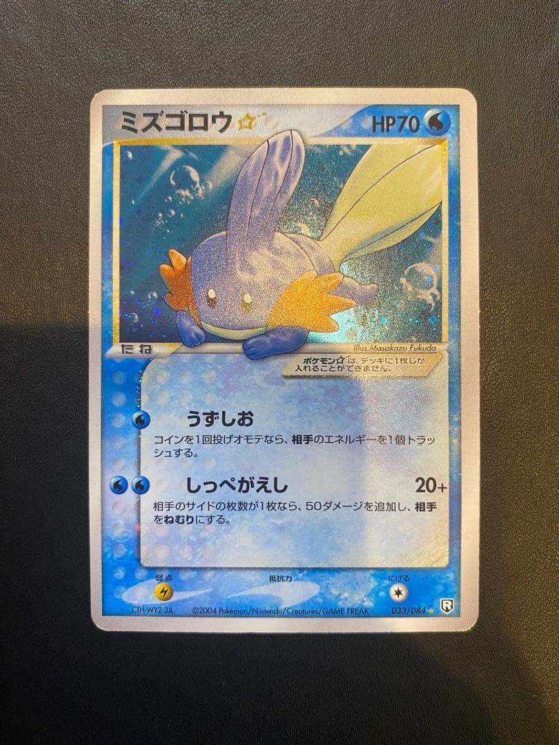 ミズゴロウ☆ ◇ 拡張パック ロケット団の逆襲 033/084 希少　スター