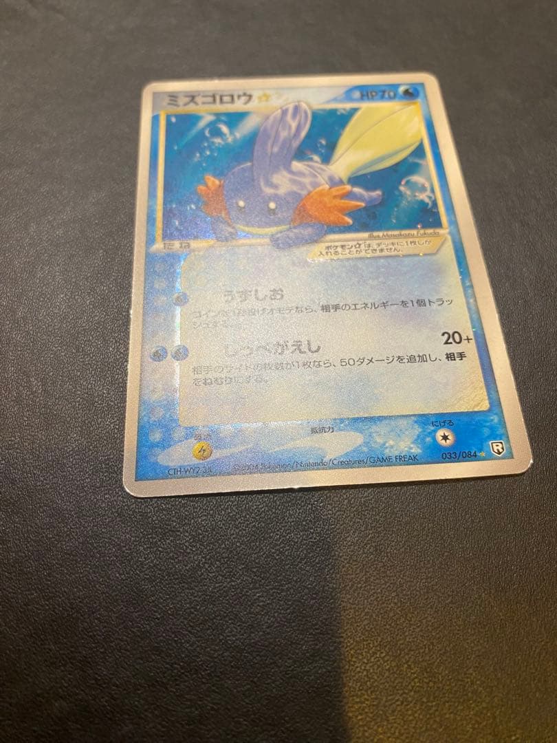 ミズゴロウ☆ ◇ 拡張パック ロケット団の逆襲 033/084 希少　スター