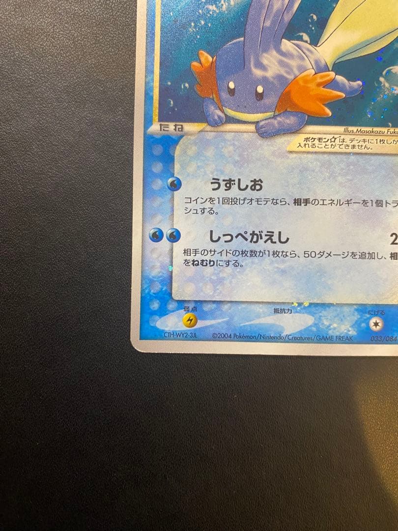 ミズゴロウ☆ ◇ 拡張パック ロケット団の逆襲 033/084 希少　スター