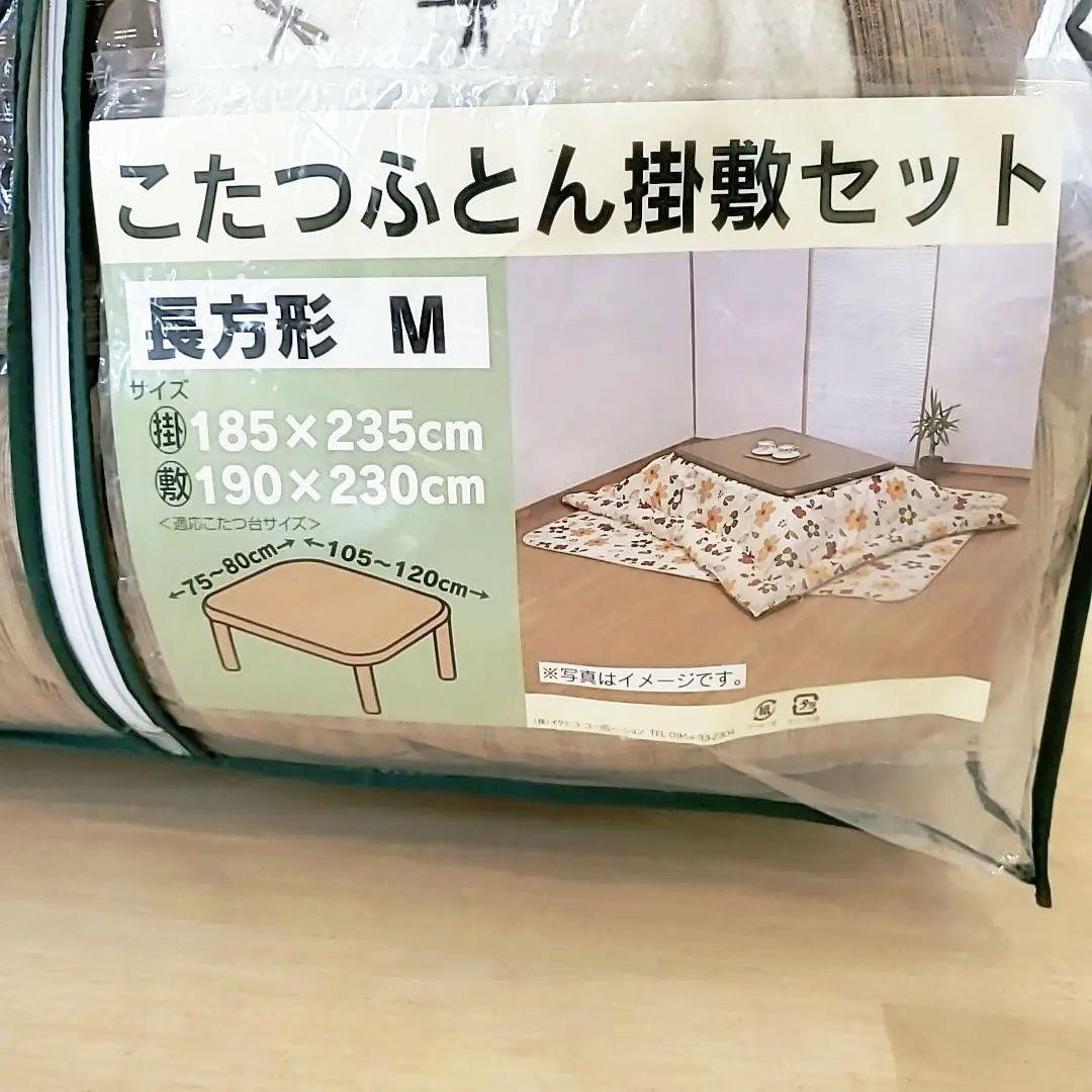 新品未使用 こたつ布団（大） 掛敷セット 長方形