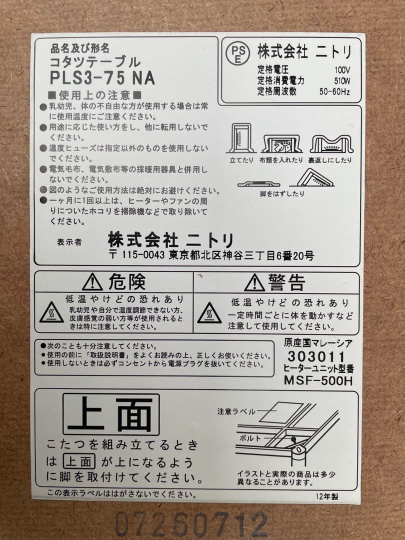 美品　ニトリ　折れ足　コタツテーブル　PLS3-75