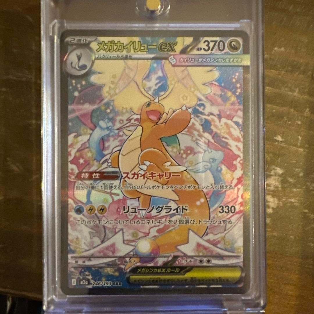 完*ル様 メガカイリューex SAR ポケモンカード