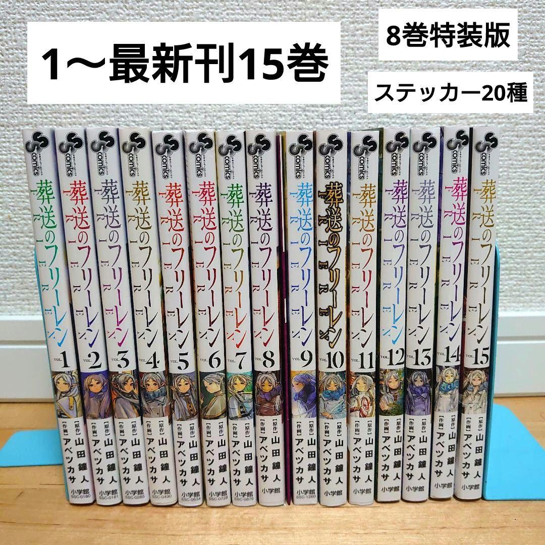 漫画葬送のフリーレン1〜最新刊15巻全巻セット8巻特装版ステッカー20種
