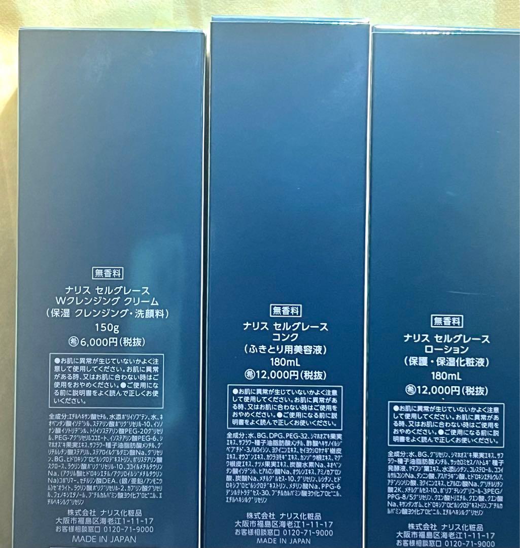 【即買OK新品未使用】ナリス最高級スキンケアセルグレース5点セット