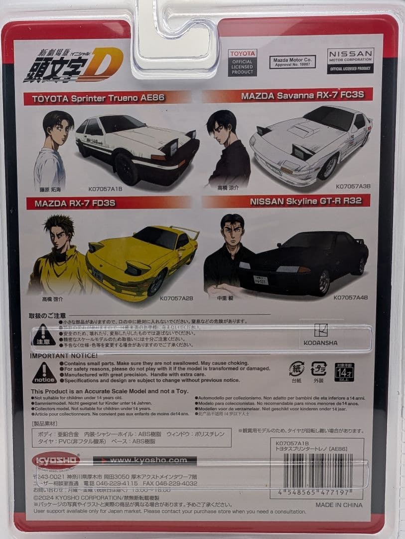 KYOSHOオリジナル 1/64 頭文字D 3台セット