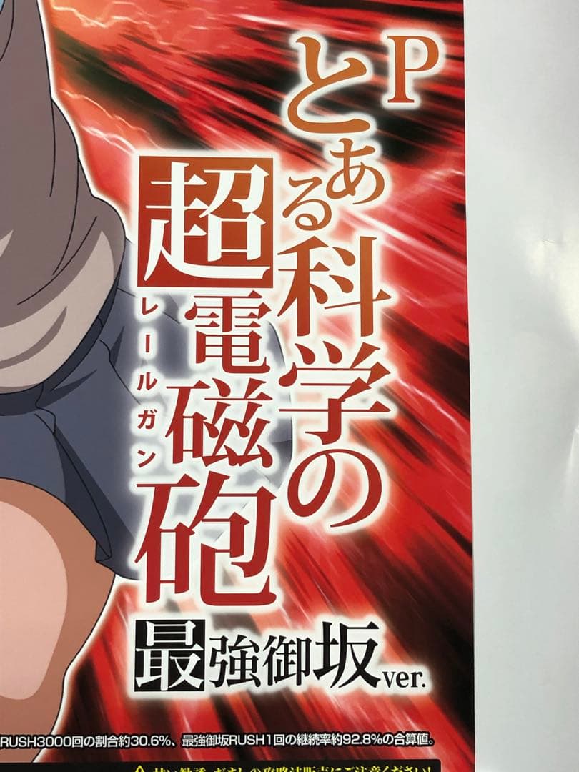 とある科学の超電磁砲　レールガン　ポスター　非売品　ノベルティ　レア　特大　B1