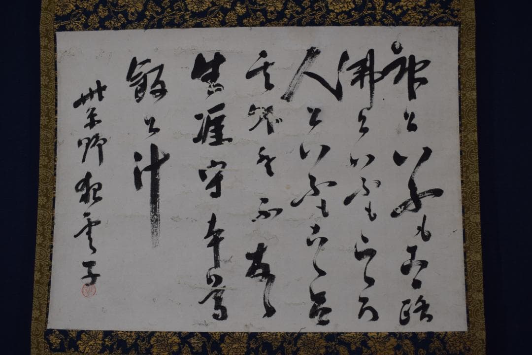 紫野狂雲子/大徳寺一休宗純/飯と汁/掛軸☆宝船☆Y-924　JM