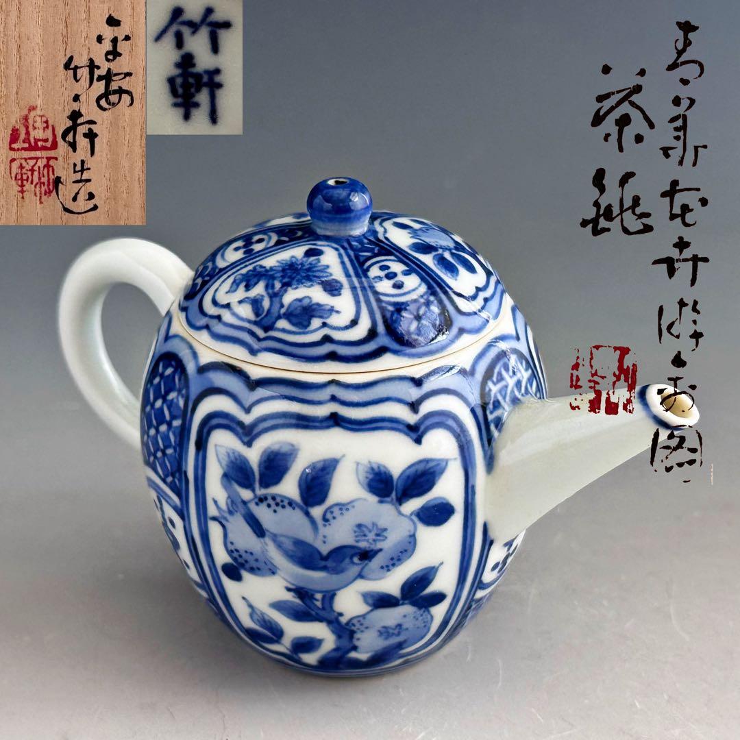 煎茶道具　青華花弁文　茶瓶　急須　初代　三浦竹軒　共箱　染付　京焼　茶器　茶会